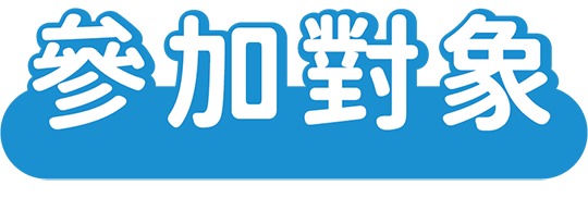 參加對象