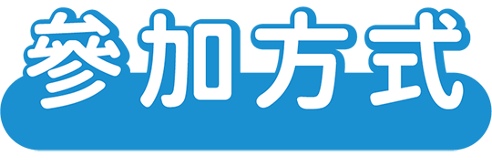 參加方式