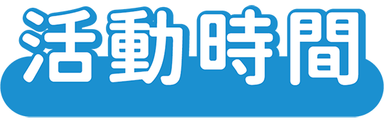 活動時間