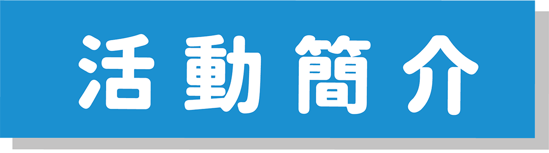 活動簡介